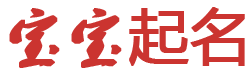 八音遏密网起名网